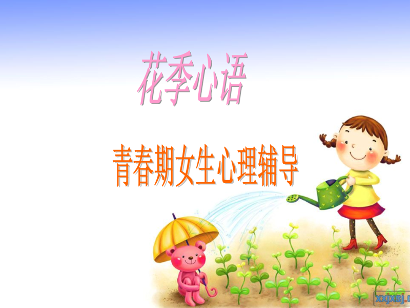 青春期心理辅导